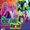 About Koka Bhiya Geeta Gave Song